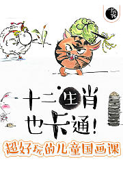 十二生肖也卡通