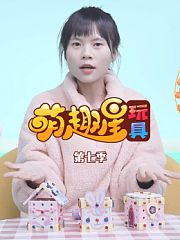 萌趣星玩具第7季