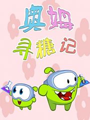 奥姆寻糖记