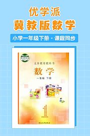 优学派冀教版数学·小学一年级下册·课程同步