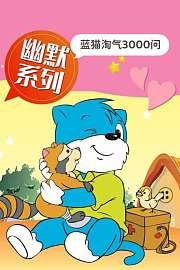 蓝猫淘气3000问幽默系列