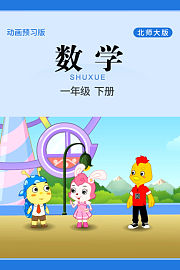 数学一年级下册北师大版