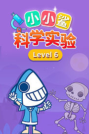 小小鲨科学实验level6