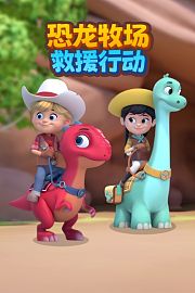 恐龙牧场救援行动