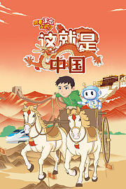 跟着课本去旅行：这就是中国