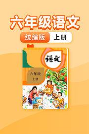 六年级语文统编版上册