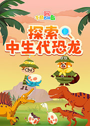 DK百科：探索中生代恐龙