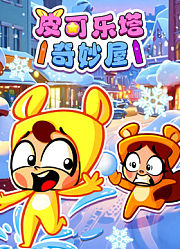 皮可乐塔奇妙屋