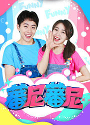 蕃尼蕃尼第1季
