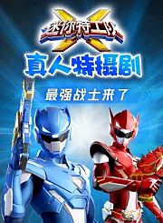 铁甲小宝日配版