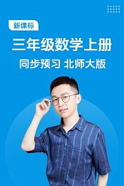 新课标三年级数学上册同步预习北师大版