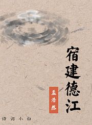 宿建德江孟浩然