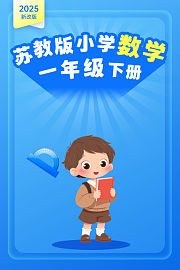 2025新改版苏教版小学数学一年级下册