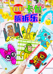 自制卡包拆拆乐第2季