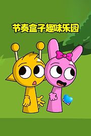 节奏盒子趣味乐园