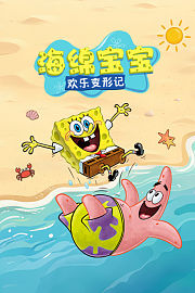 海绵宝宝：欢乐变形记