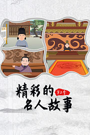 精彩的名人故事第2季