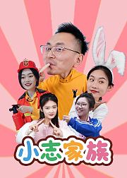 小志家族