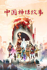 中国神话故事