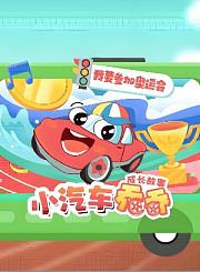 大有叔叔音频-小汽车乔乔成长故事-我要参加奥运会