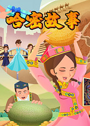 哈密故事
