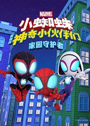 小蜘蛛和他的神奇小伙伴们家园守护者英文版