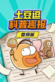 土豆逗科普趣报音频版