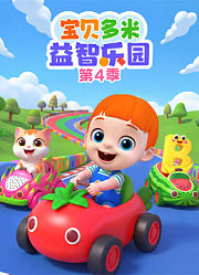宝贝多米益智乐园第4季