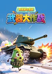黄墩墩小百科：武器大作战