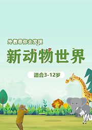 外教带你去发现新动物世界