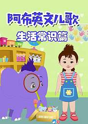 阿布英文儿歌生活常识篇