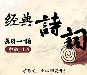 心田花开·经典诗词每日一诵·中级L4