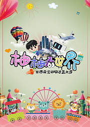 柚柚看世界——各国濒危国宝动物趣味科普