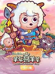 喜羊羊与灰太狼之羊年喜羊羊少儿版