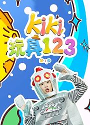 Kiki玩具123第1季