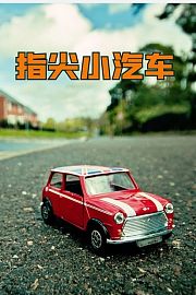 指尖小汽车