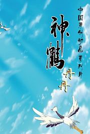 神鹤丹丹2