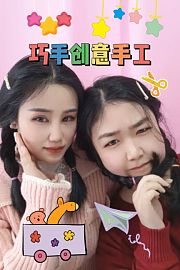 巧手创意手工
