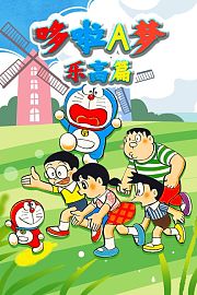 哆啦A梦乐高篇