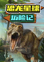 恐龙星球历险记