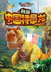 可可百科365我是中国特暴龙