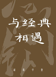 与经典相遇