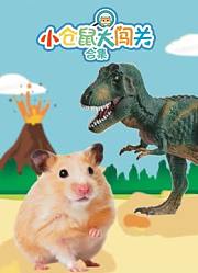 小仓鼠大闯关合集