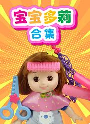 宝宝多莉合集