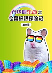 方块熊乐园之仓鼠极限探险记第8季