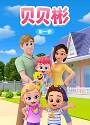 贝贝彬第1季