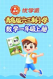 优学派新教材青岛版六三制小学数学一年级上册