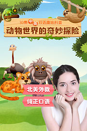 疯狂动物英语奇妙探险