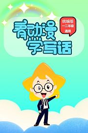 看动漫学写话（统编版）一二年级通用