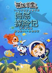 稀饭学堂之海底探险记